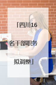 四川16名干部职务拟调整