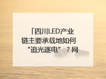 四川LED产业链主要承载地如何“追光逐电”？网络名人走进攀枝花找答案｜网络名人四川行