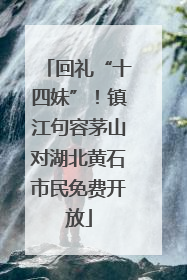 回礼“十四妹”！镇江句容茅山对湖北黄石市民免费开放