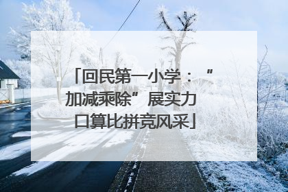 回民第一小学：“加减乘除”展实力 口算比拼竞风采