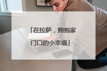 在拉萨，拥抱家门口的小幸福