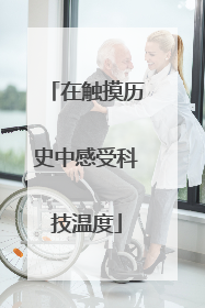 在触摸历史中感受科技温度