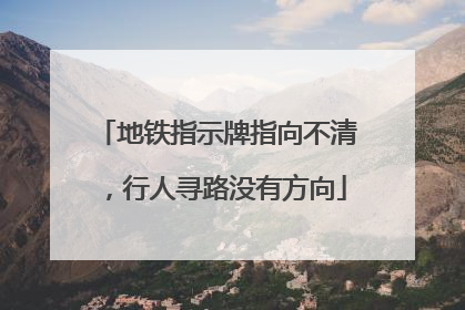 地铁指示牌指向不清，行人寻路没有方向