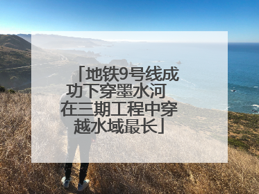 地铁9号线成功下穿墨水河 在三期工程中穿越水域最长