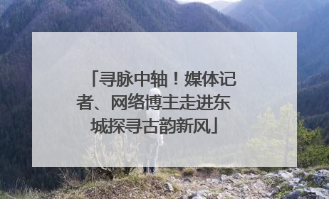 寻脉中轴！媒体记者、网络博主走进东城探寻古韵新风