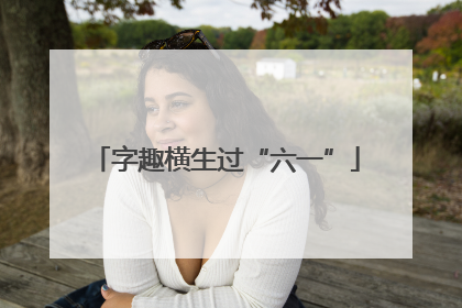 字趣横生过“六一”