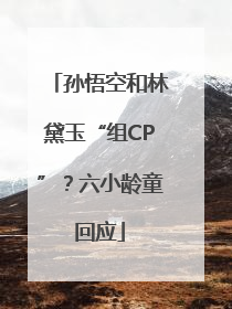 孙悟空和林黛玉“组CP”？六小龄童回应