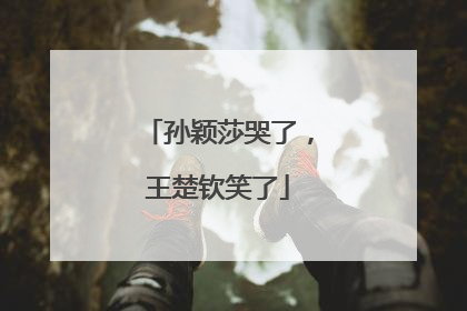 孙颖莎哭了，王楚钦笑了
