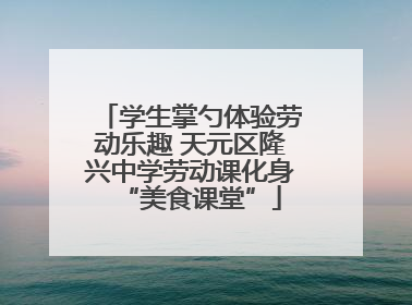 学生掌勺体验劳动乐趣 天元区隆兴中学劳动课化身“美食课堂”