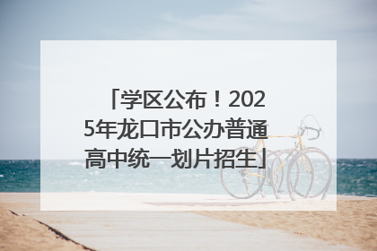 学区公布！2025年龙口市公办普通高中统一划片招生