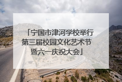 宁国市津河学校举行第三届校园文化艺术节暨六一庆祝大会