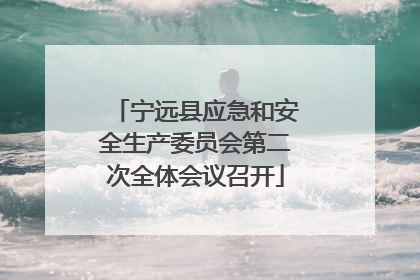 宁远县应急和安全生产委员会第二次全体会议召开