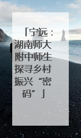 宁远：湖南师大附中师生探寻乡村振兴“密码”