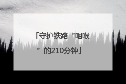守护铁路“咽喉”的210分钟