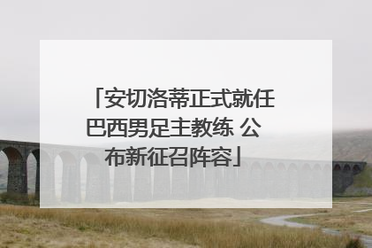 安切洛蒂正式就任巴西男足主教练 公布新征召阵容