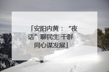 安阳内黄：“夜话”聊民生 干群同心谋发展