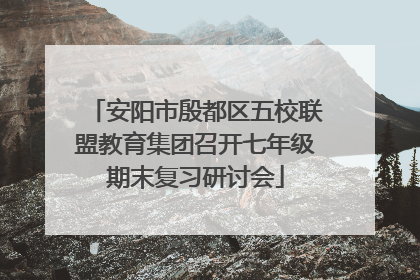 安阳市殷都区五校联盟教育集团召开七年级期末复习研讨会