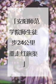 安阳师范学院师生徒步24公里重走红旗渠