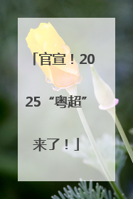 官宣！2025“粤超”来了！