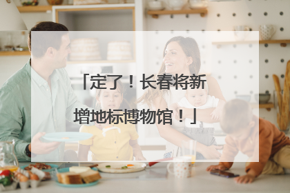 定了！长春将新增地标博物馆！