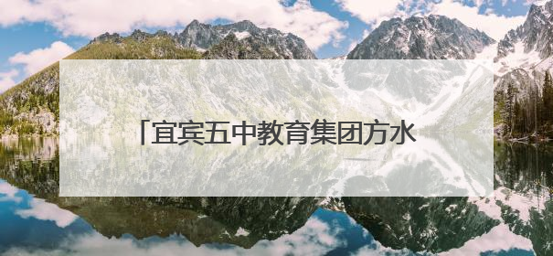 宜宾五中教育集团方水中心校举行2025年少先队退队暨入队仪式