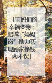 宝妈们的幸福变身：肥城“妈妈岗”助力实现顾家挣钱两不误