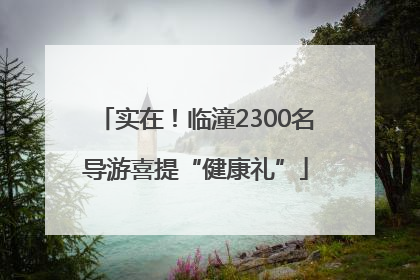 实在！临潼2300名导游喜提“健康礼”