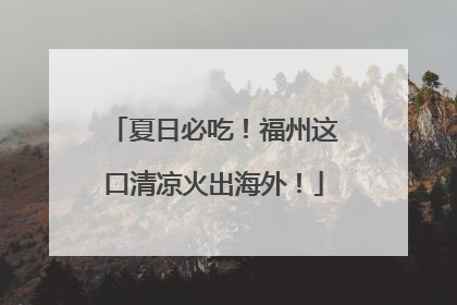 夏日必吃！福州这口清凉火出海外！