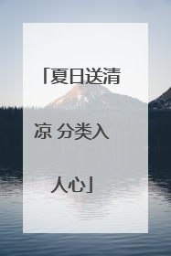 夏日送清凉 分类入人心
