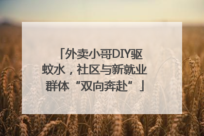 外卖小哥DIY驱蚊水，社区与新就业群体“双向奔赴”