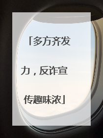 多方齐发力，反诈宣传趣味浓