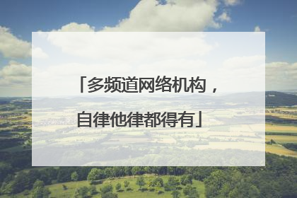 多频道网络机构，自律他律都得有