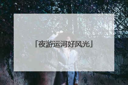 夜游运河好风光