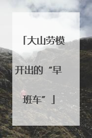 大山劳模开出的“早班车”