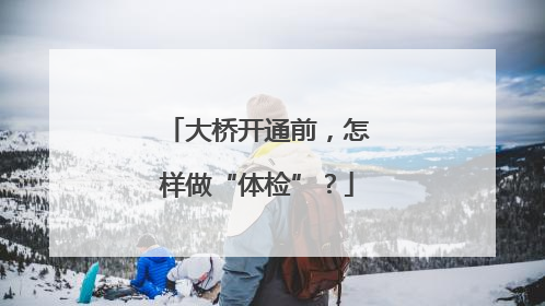 大桥开通前，怎样做“体检”？