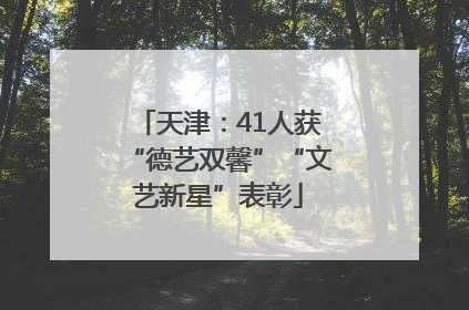 天津：41人获“德艺双馨”“文艺新星”表彰