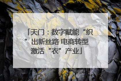 天门：数字赋能“织”出新丝路 电商转型激活“衣”产业