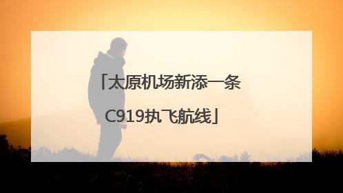 太原机场新添一条C919执飞航线