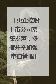 央企控股上市公司密集发声，多措并举加强市值管理