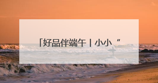 好品伴端午丨小小“潍艾”长成大产业