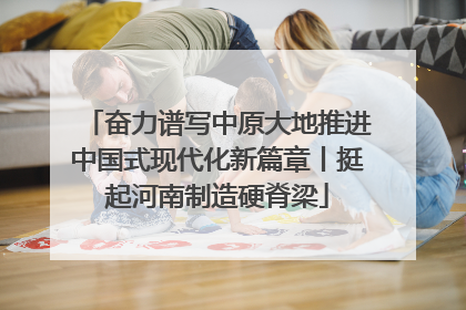 奋力谱写中原大地推进中国式现代化新篇章丨挺起河南制造硬脊梁