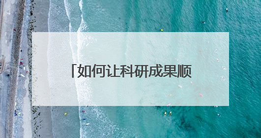 如何让科研成果顺利从实验室迈向市场？科技保险来兜底