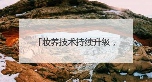 妆养技术持续升级，完美日记「仿生膜」精华粉底液打造24H透亮不脱妆底妆