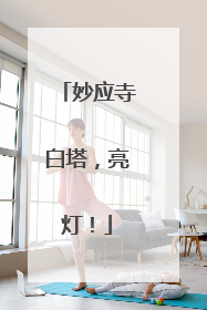 妙应寺白塔，亮灯！