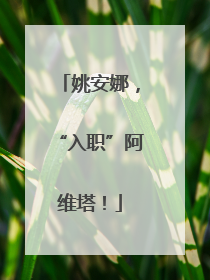 姚安娜，“入职”阿维塔！