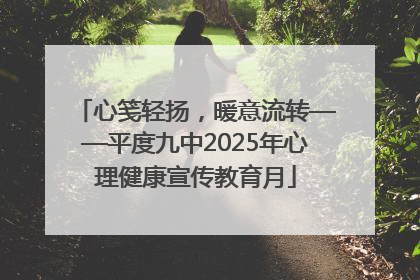 心笺轻扬，暖意流转——平度九中2025年心理健康宣传教育月