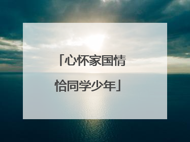 心怀家国情 恰同学少年