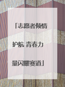 志愿者倾情护航 青春力量闪耀赛道