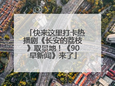 快来这里打卡热播剧《长安的荔枝》取景地！《90早新闻》来了