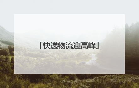 快递物流迎高峰
